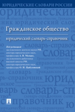 Cover: Grazhdanskoe obshhestvo : yuridicheskij slovar′-spravochnik