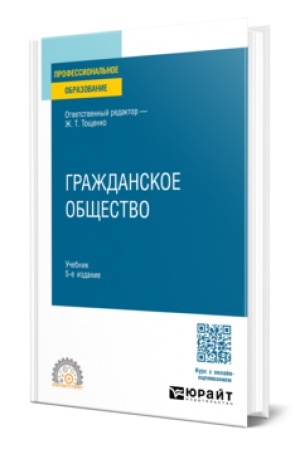 Cover: GRAZHDANSKOE OBSHHESTVO 5-e izd., per. i dop. Uchebnik dlya vuzov