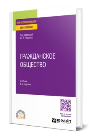 Buchcover: GRAŽDANSKOE OBŠČESTVO 6-e izd., per. i dop. Učebnik dlja SPO