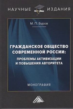 Обложка: Гражданское общество современной России: проблемы активизации и повышения авторитета: Монография
