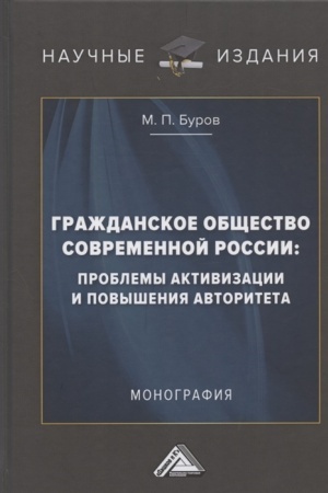 Cover: Grazhdanskoe obshhestvo sovremennoj Rossii: problemy aktivizacii i povysheniya avtoriteta: Monografiya, 2-e izd.(izd:2)