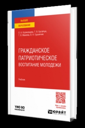 Buchcover: GRAŽDANSKOE PATRIOTIČESKOE VOSPITANIE MOLODEŽI. Učebnik dlja vuzov