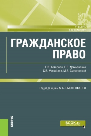 Buchcover: Graždanskoe pravo. (Bakalavriat). Učebnik.