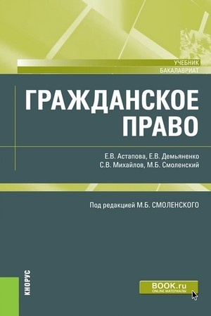 Cover: Grazhdanskoe pravo. (Bakalavriat). Uchebnik.
