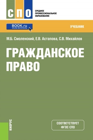 Buchcover: Graždanskoe pravo. (SPO). Učebnik.
