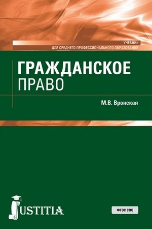 Cover: Grazhdanskoe pravo. (SPO). Uchebnik.