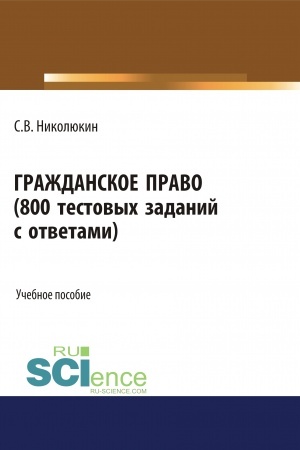 Buchcover: Graždanskoe pravo (800 testovych zadanij s otvetami). (Bakalavriat, Specialitet). Učebnoe posobie.