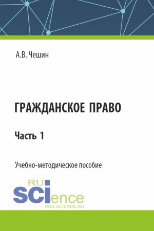 Buchcover: Graždanskoe pravo. Čast′ 1. (SPO). Učebno-metodičeskoe posobie.