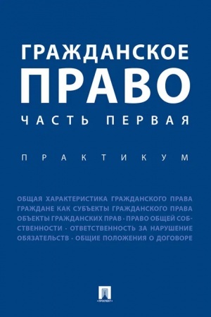 Cover: Grazhdanskoe pravo. CHast′ pervaya. Praktikum.-M.:Prospekt,2023. /=242029/