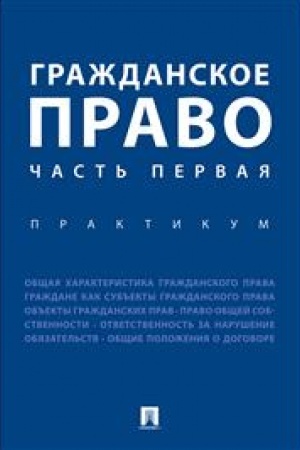 Cover: Grazhdanskoe pravo. CHast′ pervaya. Praktikum
