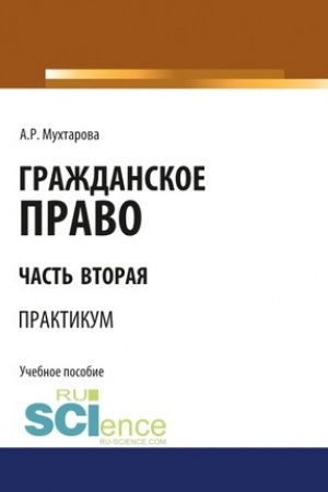 Cover: Grazhdanskoe pravo. CHast′ vtoraya. Praktikum. (Bakalavriat). Uchebnoe posobie.
