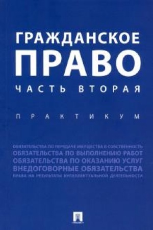 Buchcover: Graždanskoe pravo. Čast′ vtoraja.Praktikum.