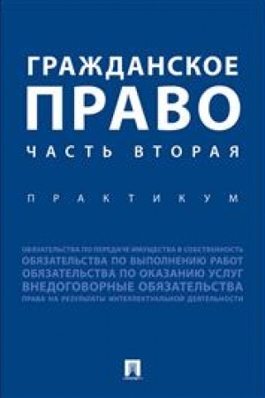 Cover: Grazhdanskoe pravo. CHast′ vtoraya.Praktikum.-M.:Prospekt,2023. /=243219/