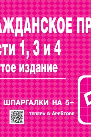 Buchcover: GRAŽDANSKOE PRAVO. ČASTI 1, 3 I 4, IZD.6