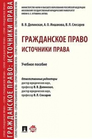 Cover: Grazhdanskoe pravo: istochniki prava. Uchebnoe posobie