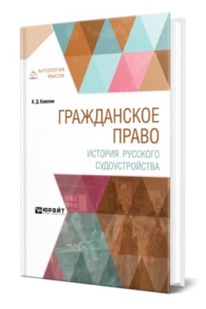 Buchcover: GRAŽDANSKOE PRAVO. ISTORIJA RUSSKOGO SUDOUSTROJSTVA