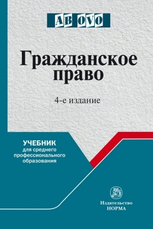 Cover: GRAZHDANSKOE PRAVO, IZD.4