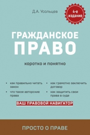 Cover: Grazhdanskoe pravo. Korotko i ponyatno. 4-e izdanie