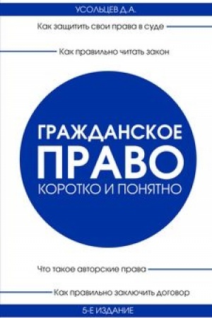 Buchcover: Graždanskoe pravo. Korotko i ponjatno. 5-e izdanie