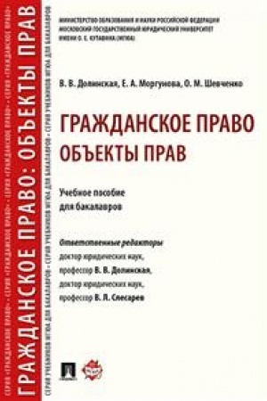 Cover: Grazhdanskoe pravo. Ob′′ekty prav. Uchebnoe posobie dlya bakalavrov