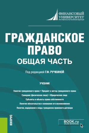 Cover: Grazhdanskoe pravo. Obshhaya chast′. (Bakalavriat). Uchebnik.