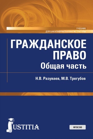 Cover: Grazhdanskoe pravo. Obshhaya chast′. (Bakalavriat, Magistratura). Uchebnik.