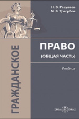 Buchcover: Graždanskoe pravo (Občšaja čast′): učebnik