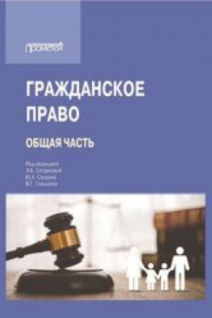 Cover: Grazhdanskoe pravo (Obshhaya chast′): Uchebnik dlya vuzov
