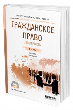 Cover: GRAZHDANSKOE PRAVO. OBSHHAYA CHAST′. 19-e izdanie, pererabotannoe i dopolnennoe. Uchebnik dlya SPO