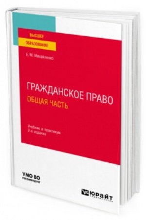 Cover: GRAZHDANSKOE PRAVO. OBSHHAYA CHAST′. 2 izdanie, pererabotannoe i dopolnennoe. Uchebnik i praktikum dlya vuzov