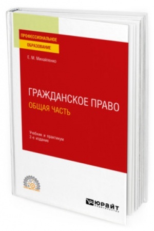 Cover: GRAZHDANSKOE PRAVO. OBSHHAYA CHAST′. 2 izdanie, pererabotannoe i dopolnennoe. Uchebnik i praktikum dlya SPO