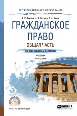 Cover: GRAZHDANSKOE PRAVO. OBSHHAYA CHAST′. 4 izdanie, pererabotannoe i dopolnennoe. Uchebnik dlya SPO