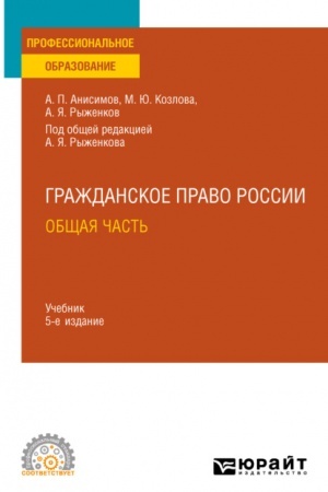 Cover: GRAZHDANSKOE PRAVO. OBSHHAYA CHAST′. 5-e izdanie, pererabotannoe i dopolnennoe. Uchebnik dlya SPO