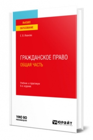 Cover: GRAZHDANSKOE PRAVO. OBSHHAYA CHAST′. 6 izdanie, pererabotannoe i dopolnennoe. Uchebnik i praktikum dlya vuzov