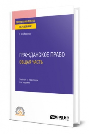 Cover: GRAZHDANSKOE PRAVO. OBSHHAYA CHAST′. 6 izdanie, pererabotannoe i dopolnennoe. Uchebnik i praktikum dlya SPO