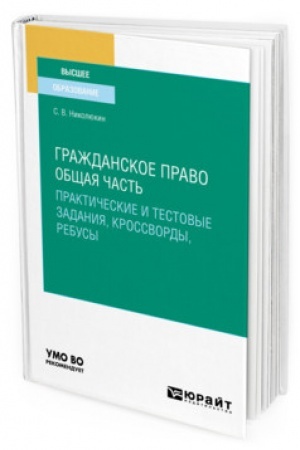 Cover: GRAZHDANSKOE PRAVO. OBSHHAYA CHAST′ (PRAKTICHESKIE I TESTOVYE ZADANIYA, KROSSVORDY, REBUSY). Uchebnoe posobie dlya vuzov