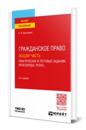 Buchcover: GRAŽDANSKOE PRAVO. OBŠČAJA ČAST′ (PRAKTIČESKIE I TESTOVYE ZADANIJA, KROSSVORDY, REBUSY) 2-e izd. Učebnoe posobie dlja vuzov