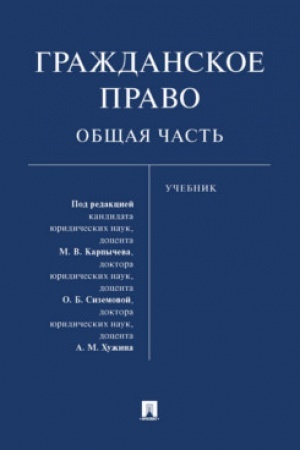 Cover: Grazhdanskoe pravo. Obshhaya chast′. Uchebnik