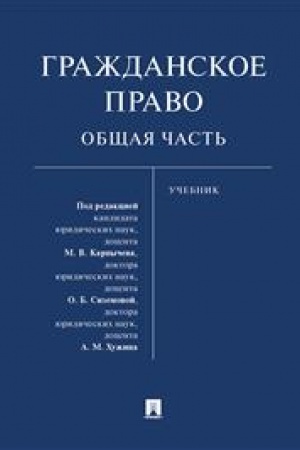 Cover: Grazhdanskoe pravo. Obshhaya chast′. Uchebnik