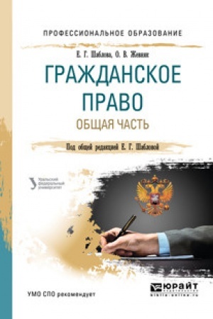 Cover: GRAZHDANSKOE PRAVO. OBSHHAYA CHAST′. Uchebnoe posobie dlya SPO