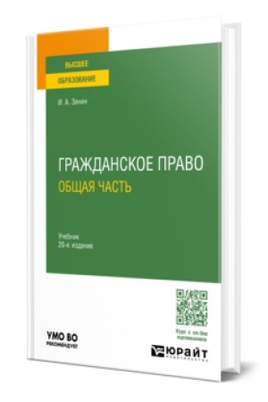 Buchcover: GRAŽDANSKOE PRAVO. OBŠČAJA ČAST′ 20-e izd., per. i dop. Učebnik dlja vuzov