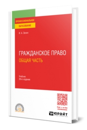 Buchcover: GRAŽDANSKOE PRAVO. OBŠČAJA ČAST′ 20-e izd., per. i dop. Učebnik dlja SPO