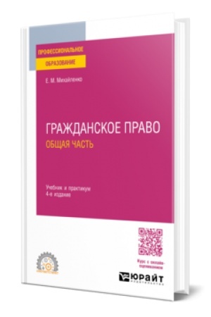 Buchcover: GRAŽDANSKOE PRAVO. OBŠČAJA ČAST′ 4-e izd., per. i dop. Učebnik i praktikum dlja SPO