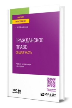 Buchcover: Graždanskoe pravo. Občšaja čast′ 4-e izd., per. i dop. Učebnik i praktikum dlja vuzov