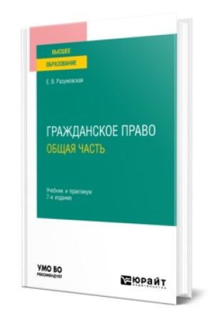 Обложка: ГРАЖДАНСКОЕ ПРАВО. ОБЩАЯ ЧАСТЬ 7-е изд., пер. и доп. Учебник и практикум для вузов