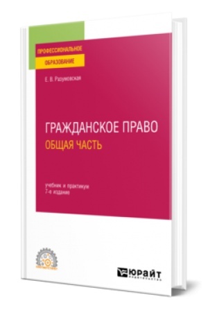 Обложка: ГРАЖДАНСКОЕ ПРАВО. ОБЩАЯ ЧАСТЬ 7-е изд., пер. и доп. Учебник и практикум для СПО