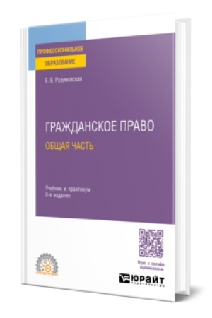 Cover: GRAZHDANSKOE PRAVO. OBSHHAYA CHAST′ 8-e izd., per. i dop. Uchebnik i praktikum dlya SPO