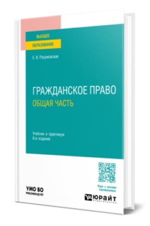 Cover: GRAZHDANSKOE PRAVO. OBSHHAYA CHAST′ 8-e izd., per. i dop. Uchebnik i praktikum dlya vuzov