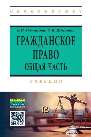 Cover: GRAZHDANSKOE PRAVO. OBSHHAYA CHAST′