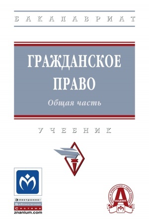Cover: GRAZHDANSKOE PRAVO. OBSHHAYA CHAST′
